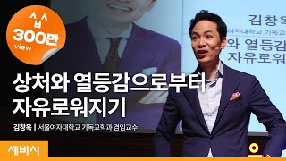 (Kor, Chn) 세바시 38회 상처와 열등감으로부터 자유로워지기 | 김창옥 서울여대 기독교학과 겸임교수