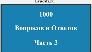 1000 вопросов и ответов. Часть 3.