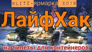 Blitz-Ярмарка Лайхак | Как получить больше билетов | Wot Blitz
