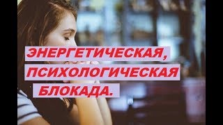 Энергетическая и психологическая блокада. Алена Дмитриева.
