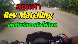 ลดเกียร์ยังไงไม่ให้ล้อล็อค?? [สอนทำ Rev Matching] BY:DKG