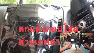 ตกแต่งคอนโซลด้วยสติกเกอร์#เคฟล่า #คาร์บอน ผลเป็นไงไปดูกัน