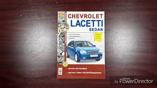 Книга по ремонту Chevrolet Lacetti sedan с 2004 года в цветных фото. Мир Автокниг