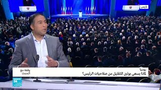 لماذا يسعى بوتين للتقليل من صلاحيات الرئيس؟