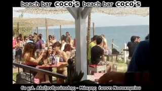 ΑΛΕΞΑΝΔΡΟΥΠΟΛΗ ΔΙΑΣΚΕΔΑΣΗ COCO'S beach bar