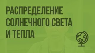 Распределение солнечного света и тепла. Видеоурок по географии 6 класс