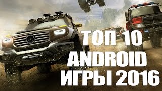 TOP 10: лучшие игры 2016 на Android | Часть №2