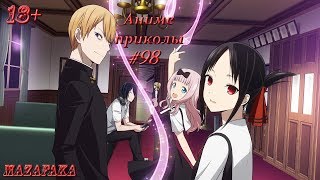 Смешные моменты из аниме #98 | Аниме приколы | Аниме под музыку |Не могли бы вы радостно улыбнуться?