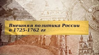История 8 класс $16 Внешняя политика России в 1725-1762