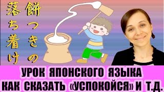 Как сказать на японском "Успокойся" и т.д. Урок японского языка