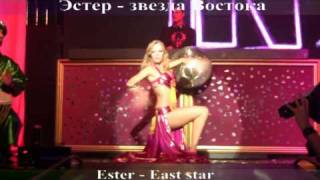 ВОСТОЧНОЕ ШОУ ЭСТЕР! ESTER. BELLYDANCE. ТАНЕЦ ЖИВОТА.