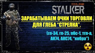 Сталкер онлайн. Stay Out. Зарабатываем очки торговли для Глеба "Стрелка".