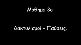 Μάθημα 3ο - Δακτυλισμοί σε Τέταρτα