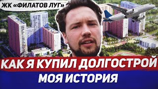 Обзор ЖК Филатов луг/INGRAD/  Росавиация /Стройку заморозят?
