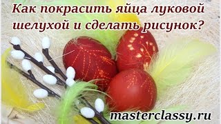 Как покрасить яйца на Пасху в луковой шелухе с рисунком? Подробный видео урок
