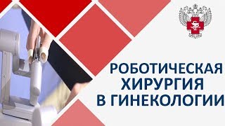 Гинекологические операции. ? Применение роботического комплекса в гинекологических операциях.
