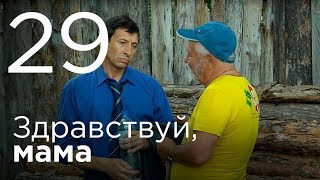 Здравствуй, мама. Серия 29.