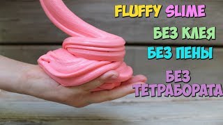 ФЛАФФИ СЛАЙМ БЕЗ КЛЕЯ, БЕЗ МАСКИ ПЛЕНКИ, БЕЗ ПЕНЫ ДЛЯ БРИТЬЯ И БЕЗ ТЕТРАБОРАТА | КАК СДЕЛАТЬ СЛАЙМ