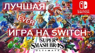 NINTENDO SWITCH: Лучшая игра на свиче! ТОП! Super Smash Bros Ultimate