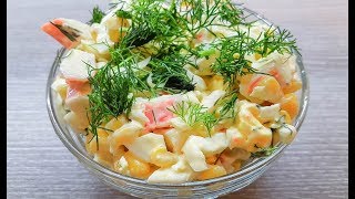 Невероятный Салат из Крабовых Палочек. Самый вкусный салат.