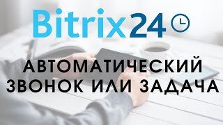 Битрикс 24. Урок 10. Автоматический звонок или задача || Самостоятельная настройка Битрикс24