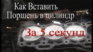 ? Как вставить поршень в цилиндр !за 5 сикунд ?