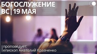 19.05.2019. Воскресное богослужение. епископ Анатолий Кравченко.
