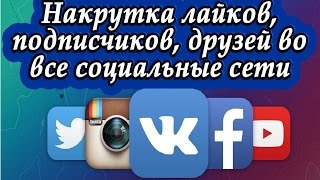 Лучший сервис для накрутки 2017