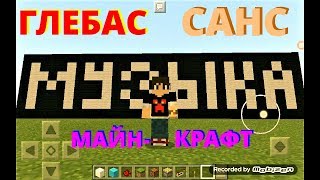 Музыка Санса из Андертейл в Майнкрафте на нотных блоках
