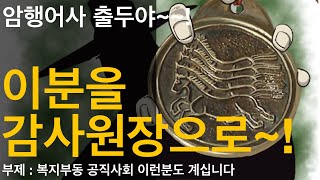 [주인노릇]이 분을 감사원장으로(부제:복지부동 공직사회 이런분도 계십니다)