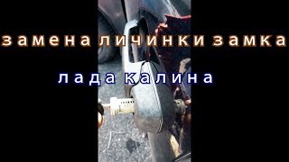 ЛАДА КАЛИНА Замена личинки замка двери