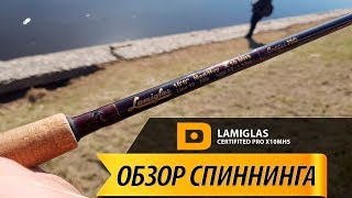 ОБЗОР НА СПИННИНГ Lamiglas Certifited Pro X10MHS. 305 cm. 14-42 g.