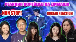РЕАКЦИЯ КОРЕЙЦЕВ НА ДИМАША КУДАЙБЕРГЕНА/KOREAN REACTION TO DIMASH!