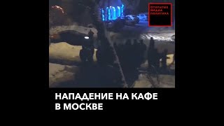 Десятки чеченцев напали на кафе в Москве