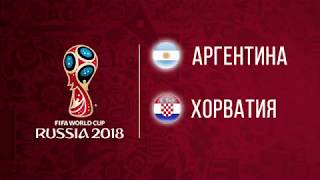 Аргентина Хорватия Лучшие моменты Чемпионат мира по футболу FIFA 2018 в России™