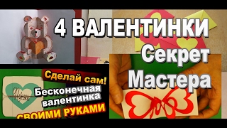 4 самодельных валентинки из бумаги от Секрет Мастера / Простые поделки из бумаги на 14 февраля