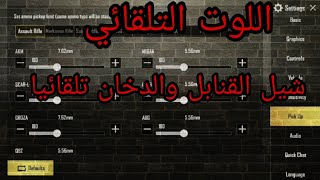 بوبجي موبايل|| التلويت التلقائي✔اخذ القنابل والسموك تلقائيآ ✅pubg mobile