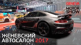 Автовыставка в Женеве 2017. Полная версия! (+конкурс) Новые авто 2017 года!