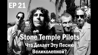 EP. 21 Stone Temple Pilots (ЧДЭПВ на русском языке)
