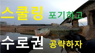 [허뚜루tv] 겨울배스. 스쿨링이 어렵다면 다시 수로권으로 공략!!