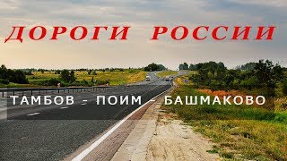 Тамбов-Поим-Башмаково. (август 2017)