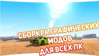 Сборка красивых модов для ВСЕХ ПК Samp 0.3.7