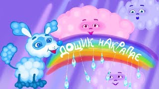 Дитяча пісня - ДОЩИК НАКРАПАЄ ☔ українські пісні та музичні мультики - З любов'ю до дітей