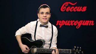 Сессия приходит | Студенческая песня к Новому Году