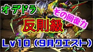 【9月クエスト】Lv10オデドラの回復力がおかしなことに…！もはや反則級【パズドラ実況】