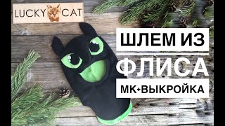 Детский шлем из флиса "Беззубик". МК+выкройка