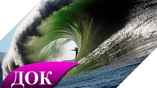 Гигантские волны. Как образуются волны. Документальный фильм