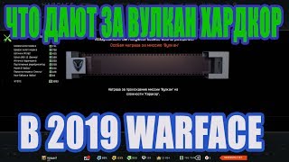 Что дают за вулкан хардкор в 2019 Warface