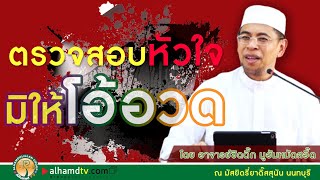 AH 2207 ตรวจสอบหัวใจ มิให้โอ้อวด โดย อาจารย์ซิดดี๊ก มูฮัมหมัดสอี๊ด
