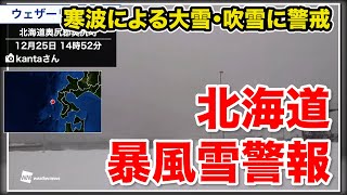 寒波による大雪・吹雪に警戒／北海道に暴風雪警報